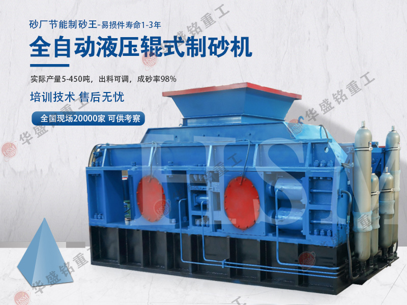 在河南市場上大型鵝卵石液壓對輥制砂機多少錢一臺?